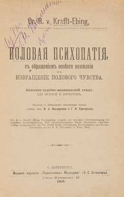 Краффт-Эбинг Р. Половая психопатия, с обращением особого внимания на извращение полового чувства... М., 1909.